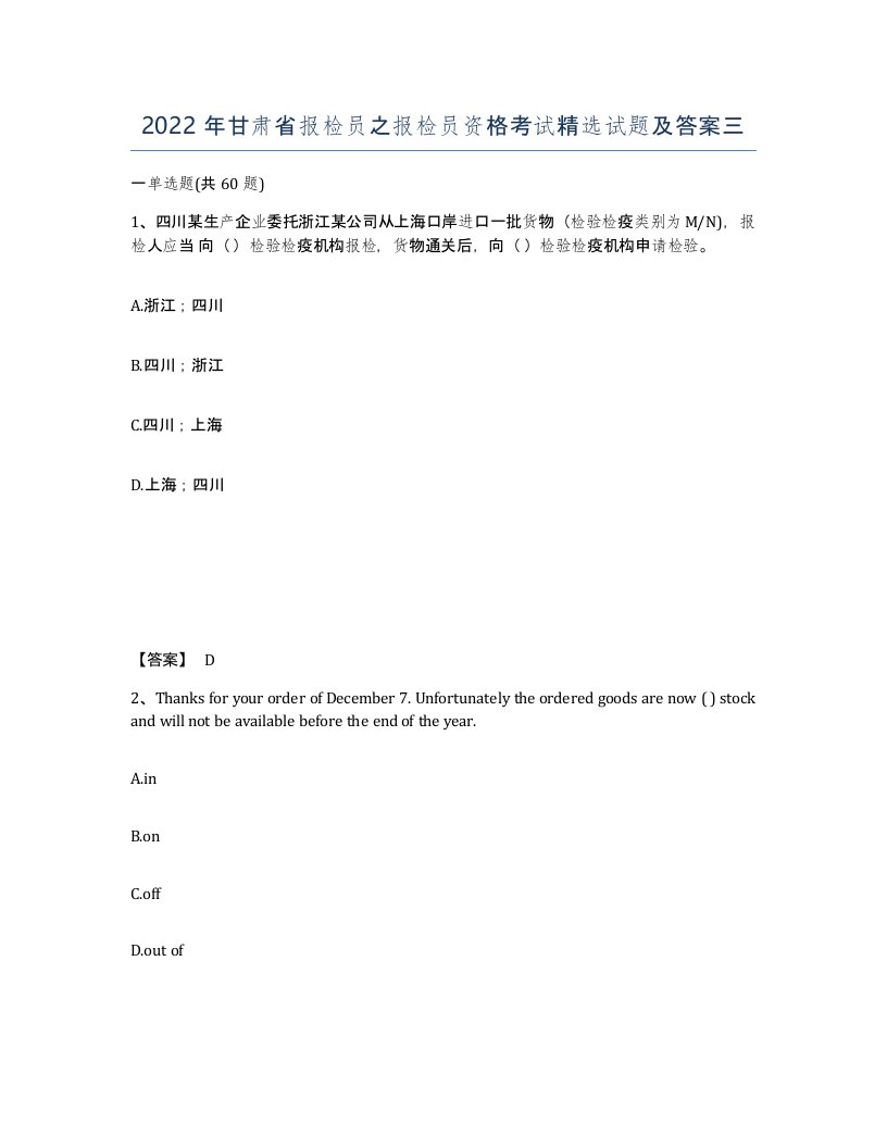 2022年甘肃省报检员之报检员资格考试试题及答案三