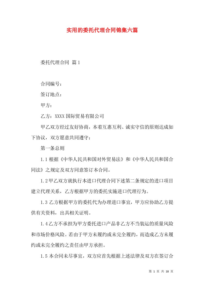 实用的委托代理合同锦集六篇