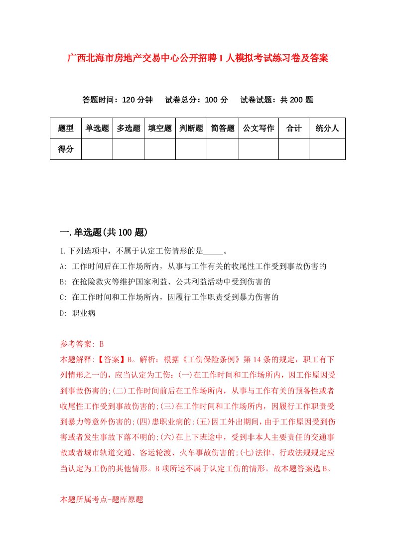 广西北海市房地产交易中心公开招聘1人模拟考试练习卷及答案第2套