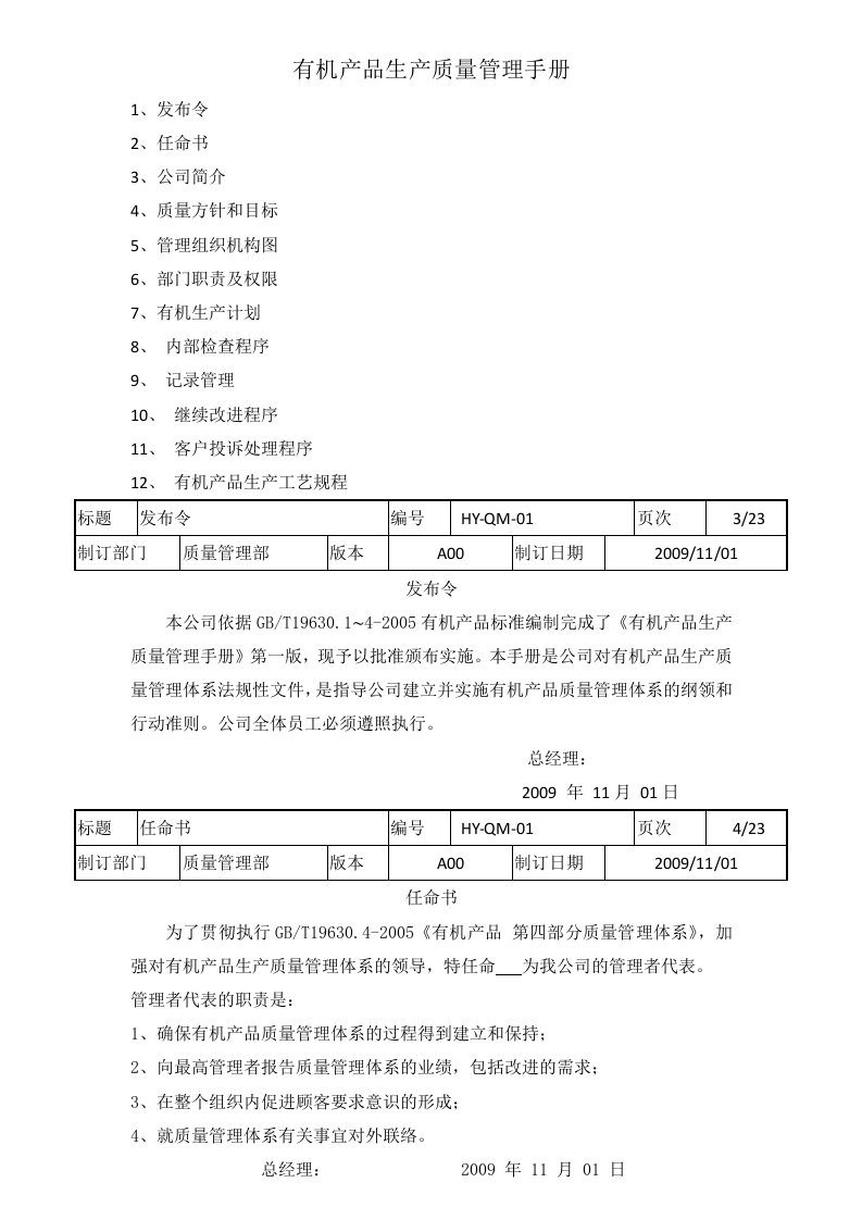 有机产品生产质量管理手册(样本）