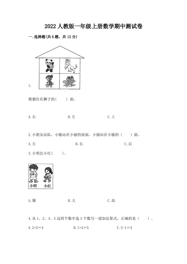 2022人教版一年级上册数学期中测试卷及完整答案（各地真题）