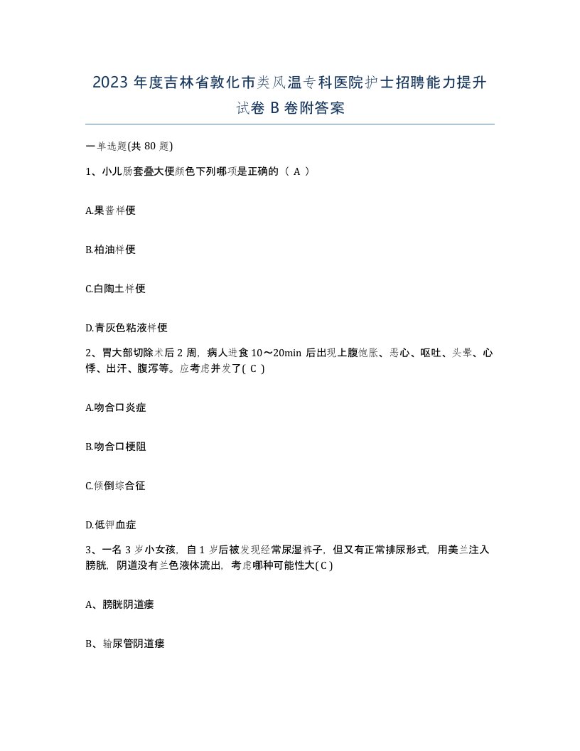 2023年度吉林省敦化市类风温专科医院护士招聘能力提升试卷B卷附答案