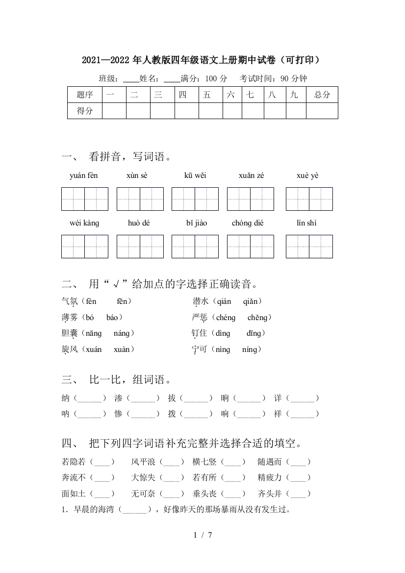 2021—2022年人教版四年级语文上册期中试卷(可打印)