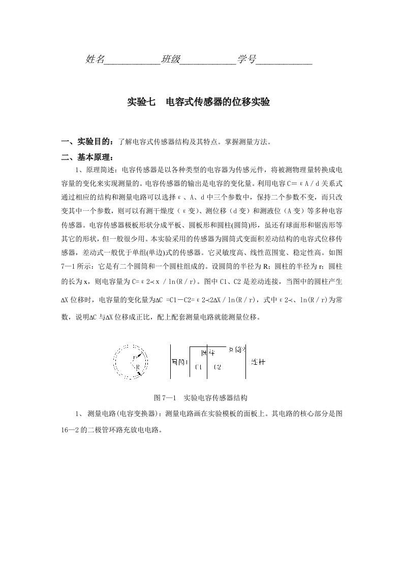 实验七电容式传感器的位移实验