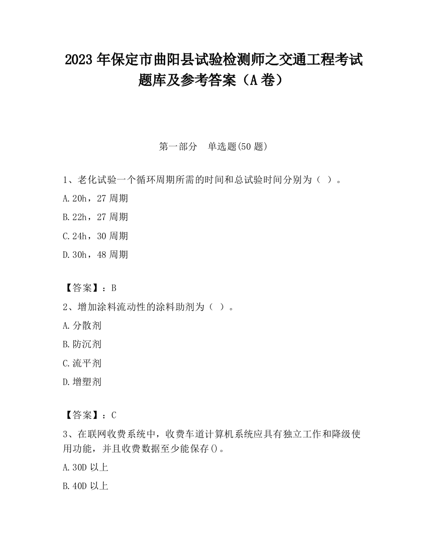 2023年保定市曲阳县试验检测师之交通工程考试题库及参考答案（A卷）