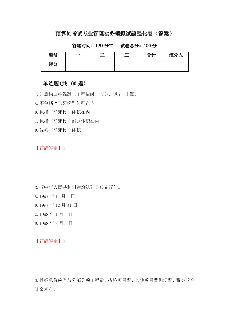 预算员考试专业管理实务模拟试题强化卷答案5