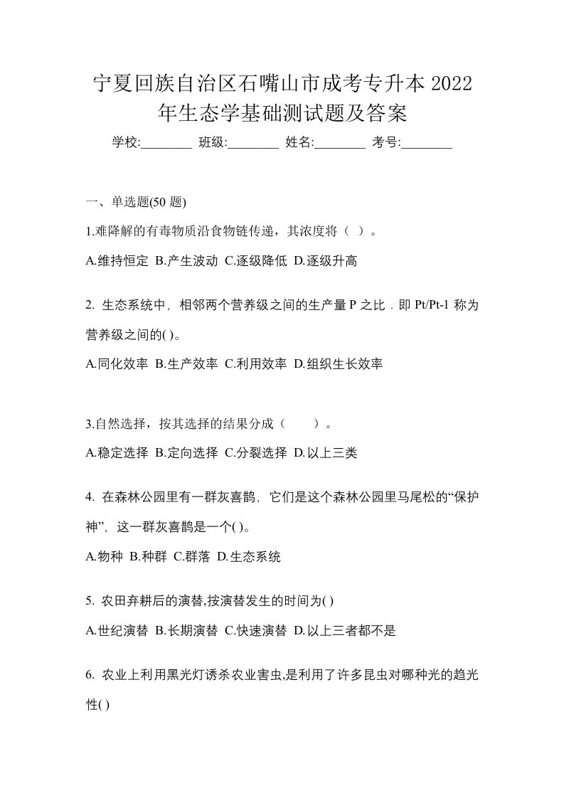 宁夏回族自治区石嘴山市成考专升本2022年生态学基础测试题及答案