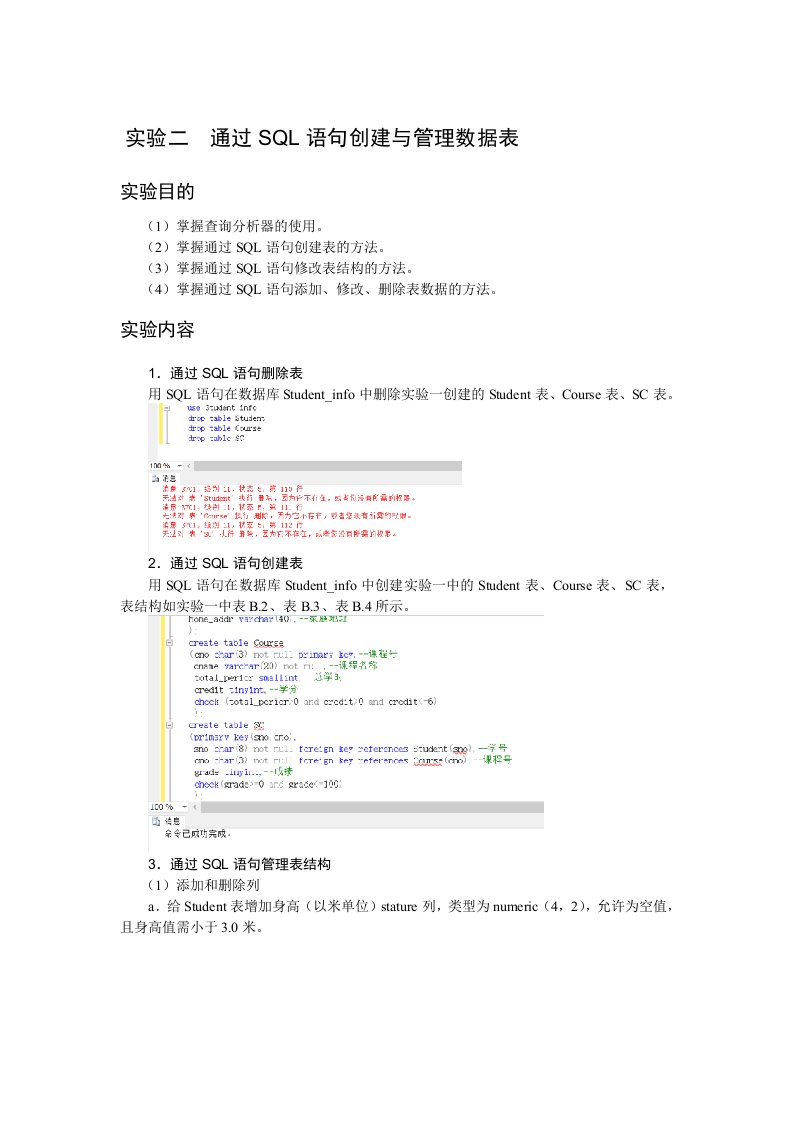 实验二通过SQL语句创建与管理数据表