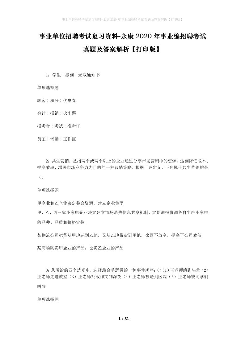 事业单位招聘考试复习资料-永康2020年事业编招聘考试真题及答案解析打印版_1