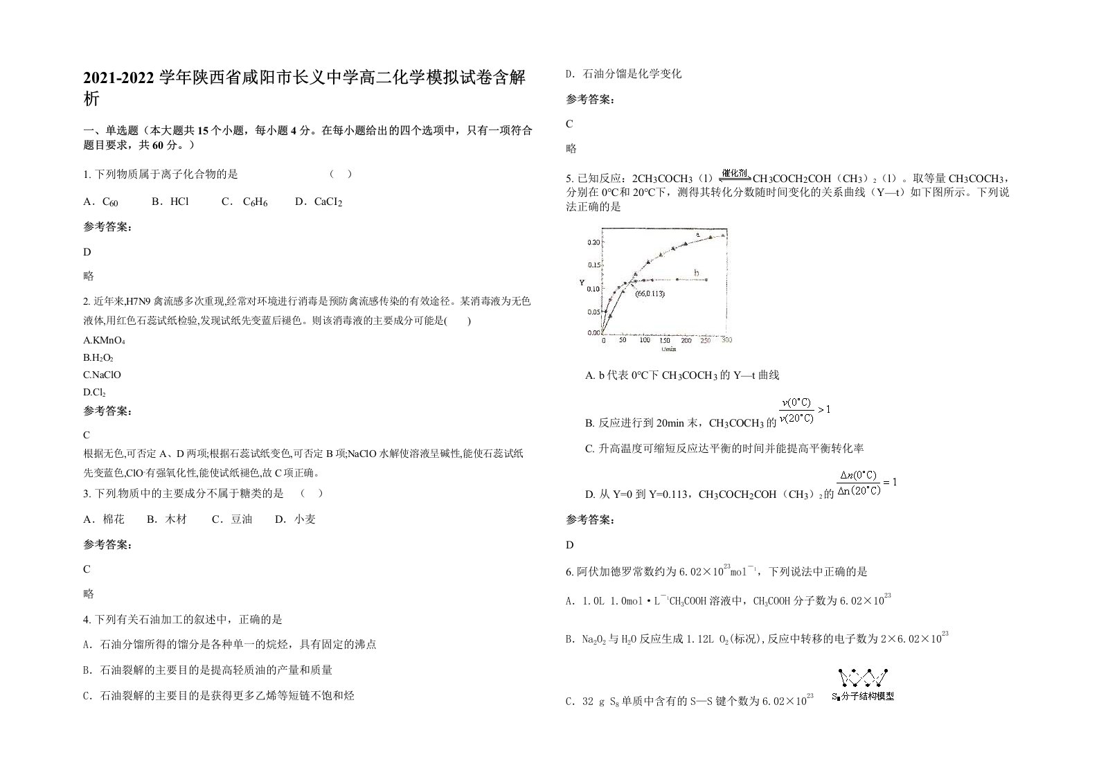 2021-2022学年陕西省咸阳市长义中学高二化学模拟试卷含解析