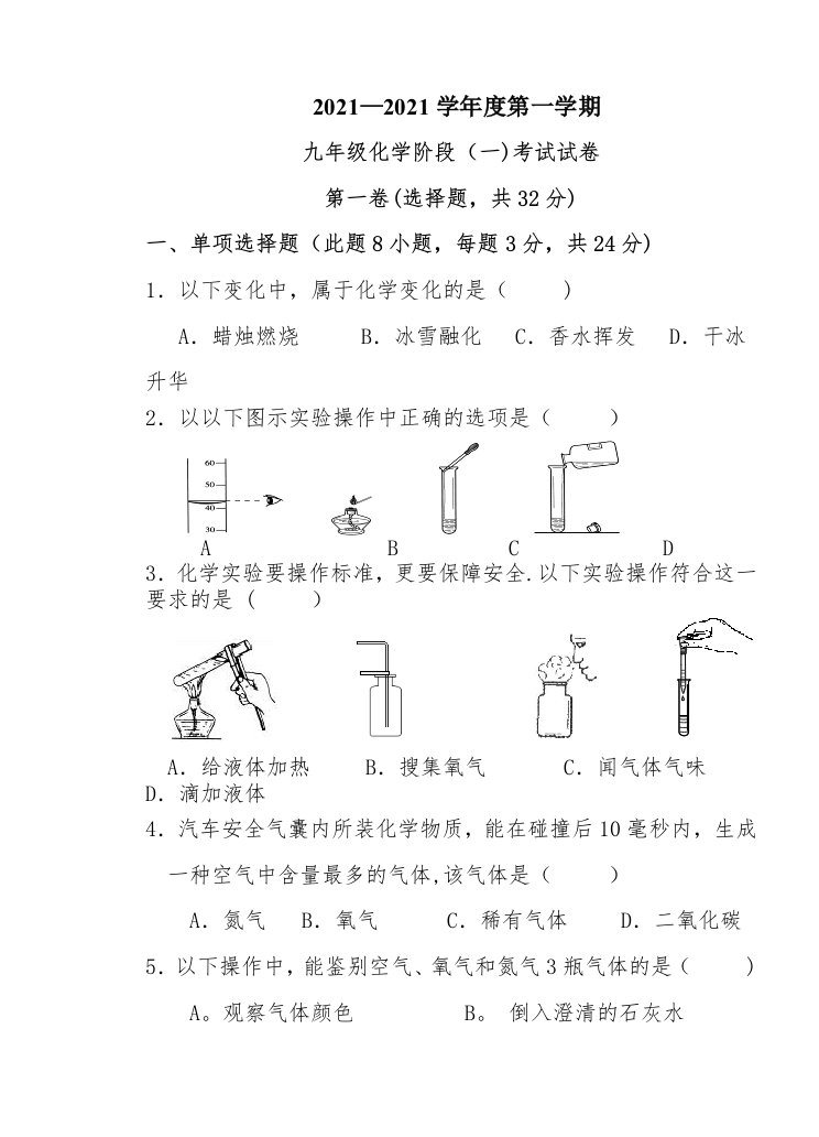 最新人教版九年级第一学期化学1-3单元考试试卷