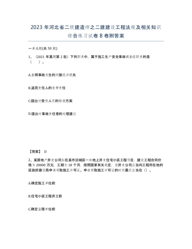 2023年河北省二级建造师之二建建设工程法规及相关知识综合练习试卷B卷附答案