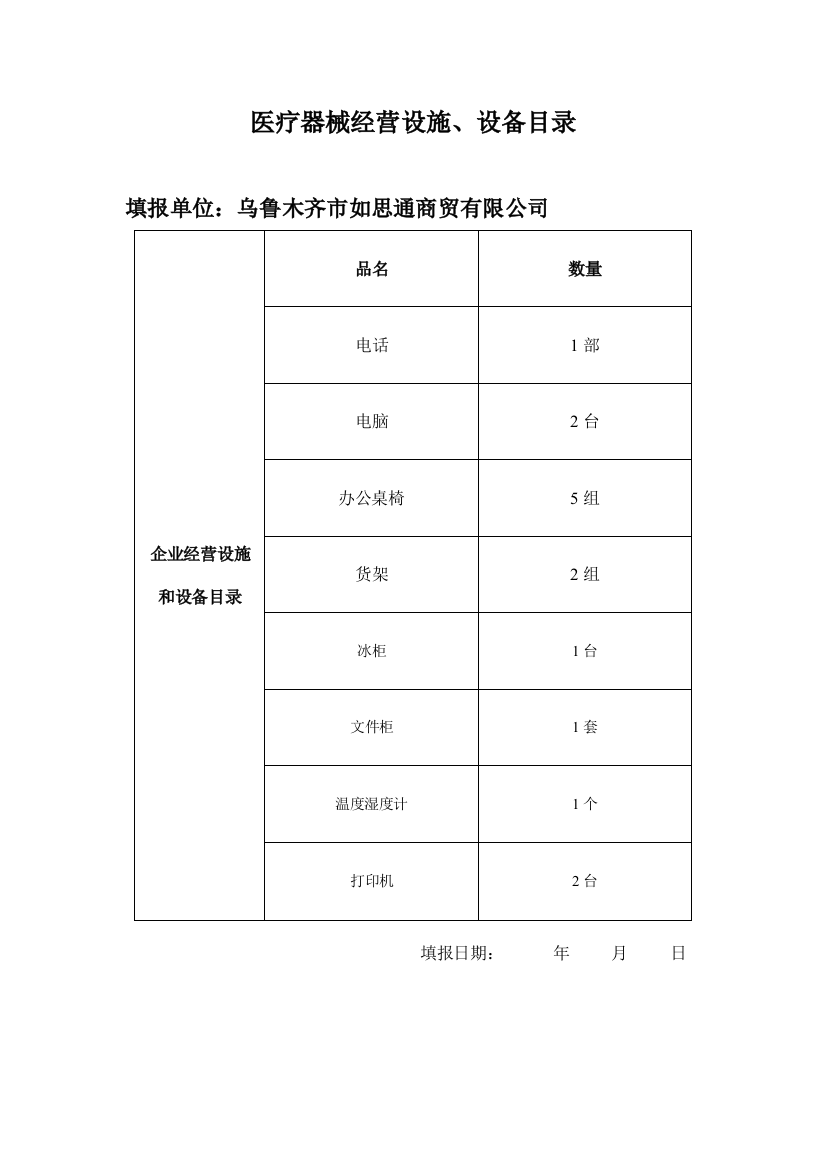 医疗器械经营设施、设备目录(word文档良心出品)