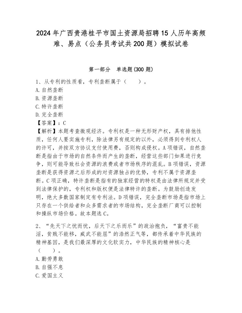 2024年广西贵港桂平市国土资源局招聘15人历年高频难、易点（公务员考试共200题）模拟试卷及一套参考答案