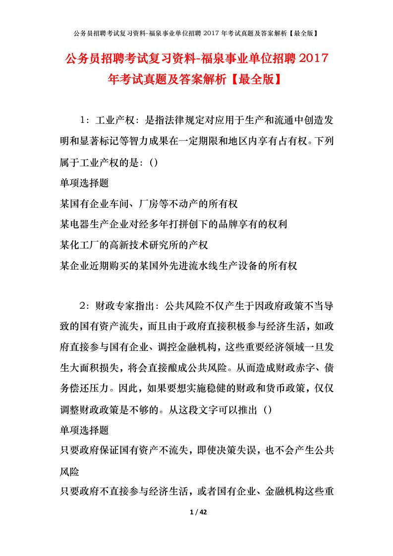 公务员招聘考试复习资料-福泉事业单位招聘2017年考试真题及答案解析最全版