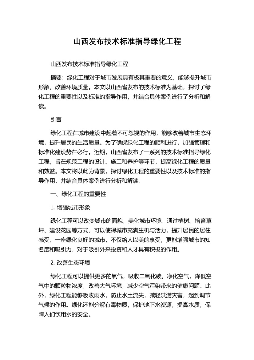 山西发布技术标准指导绿化工程