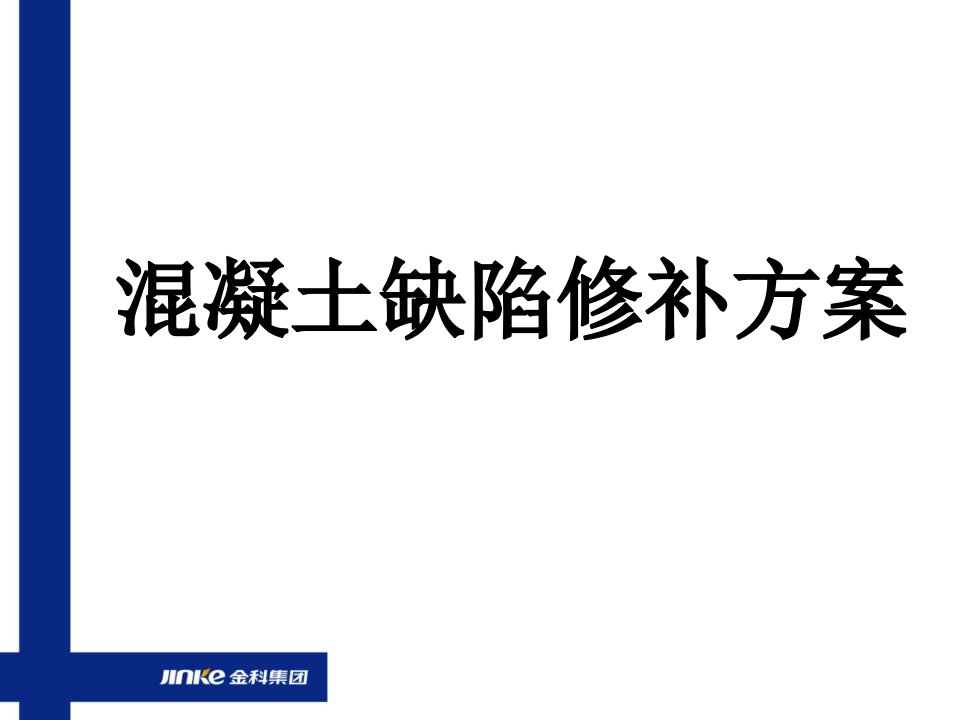 混凝土缺陷修补方案教学培训PPT