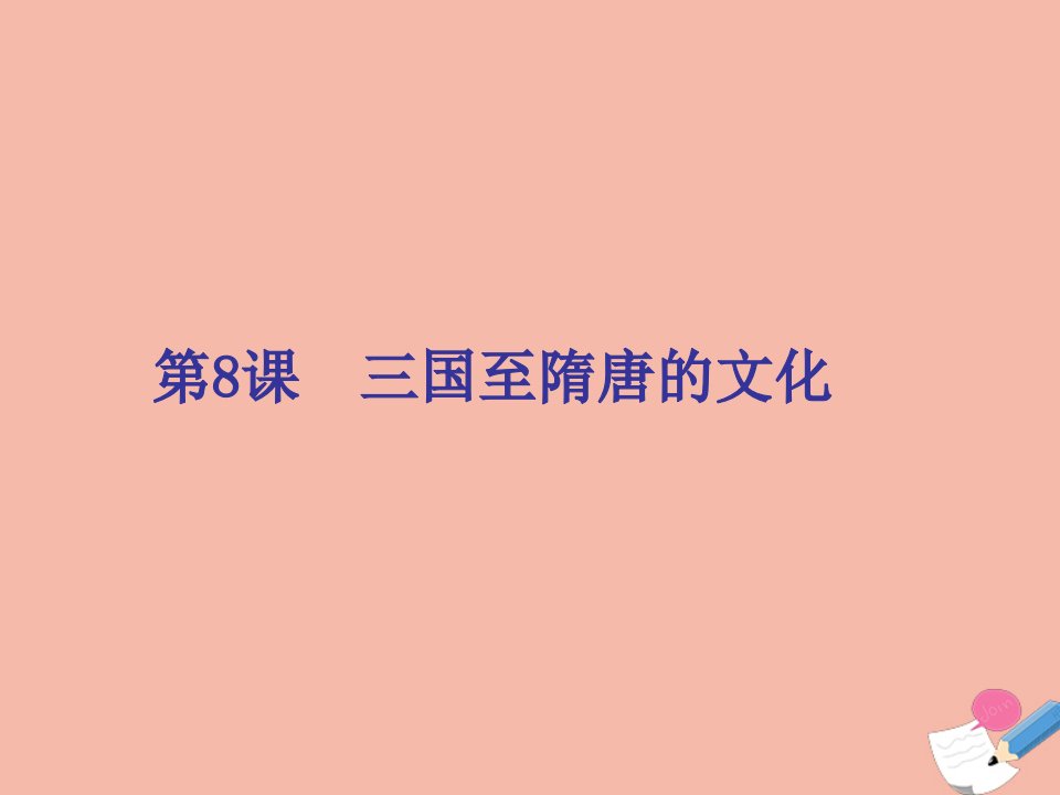 新教材高中历史第二单元三国两晋南北朝的民族交融与隋唐统一多民族封建国家的发展第8课三国至隋唐的文化1课件新人教版必修中外历史纲要上