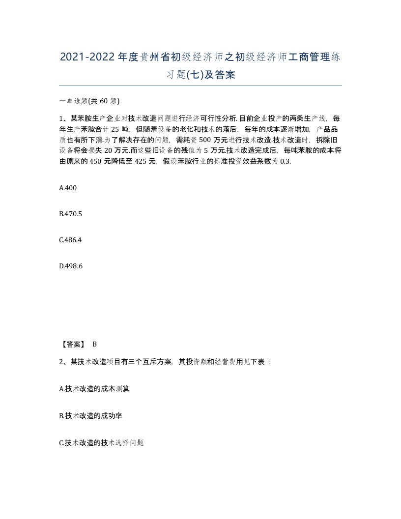 2021-2022年度贵州省初级经济师之初级经济师工商管理练习题七及答案