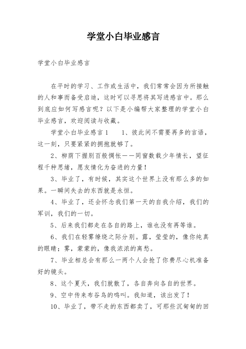 学堂小白毕业感言