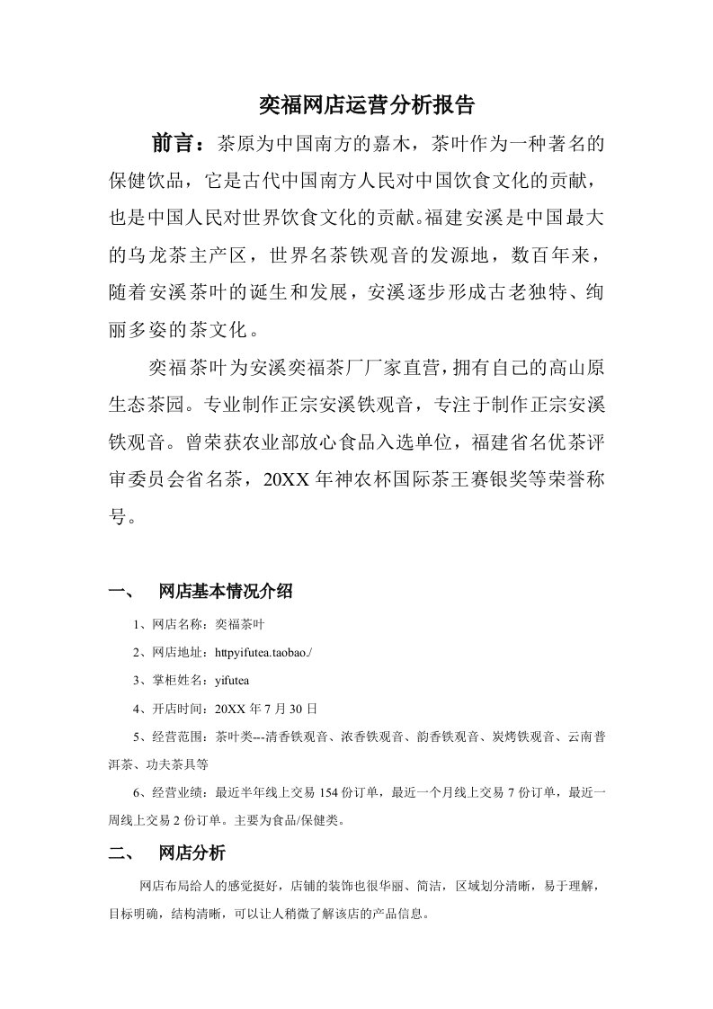 运营管理-奕福网店运营分析报告