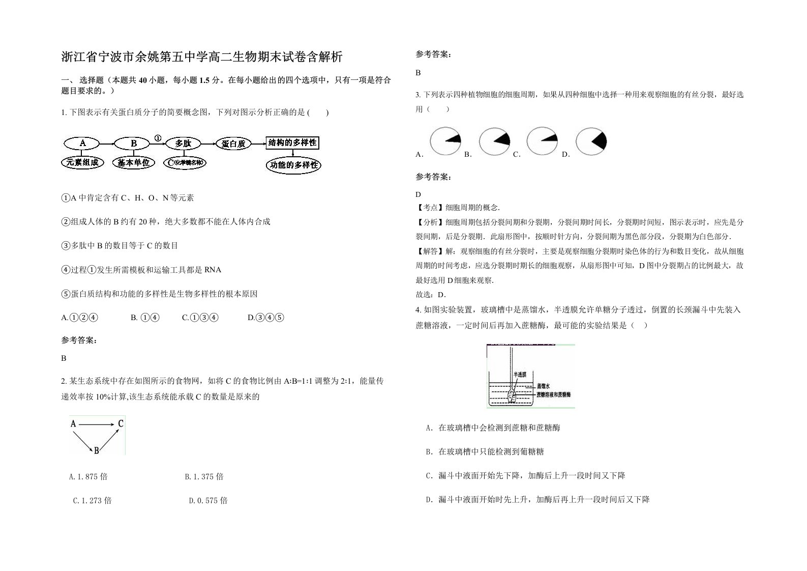 浙江省宁波市余姚第五中学高二生物期末试卷含解析