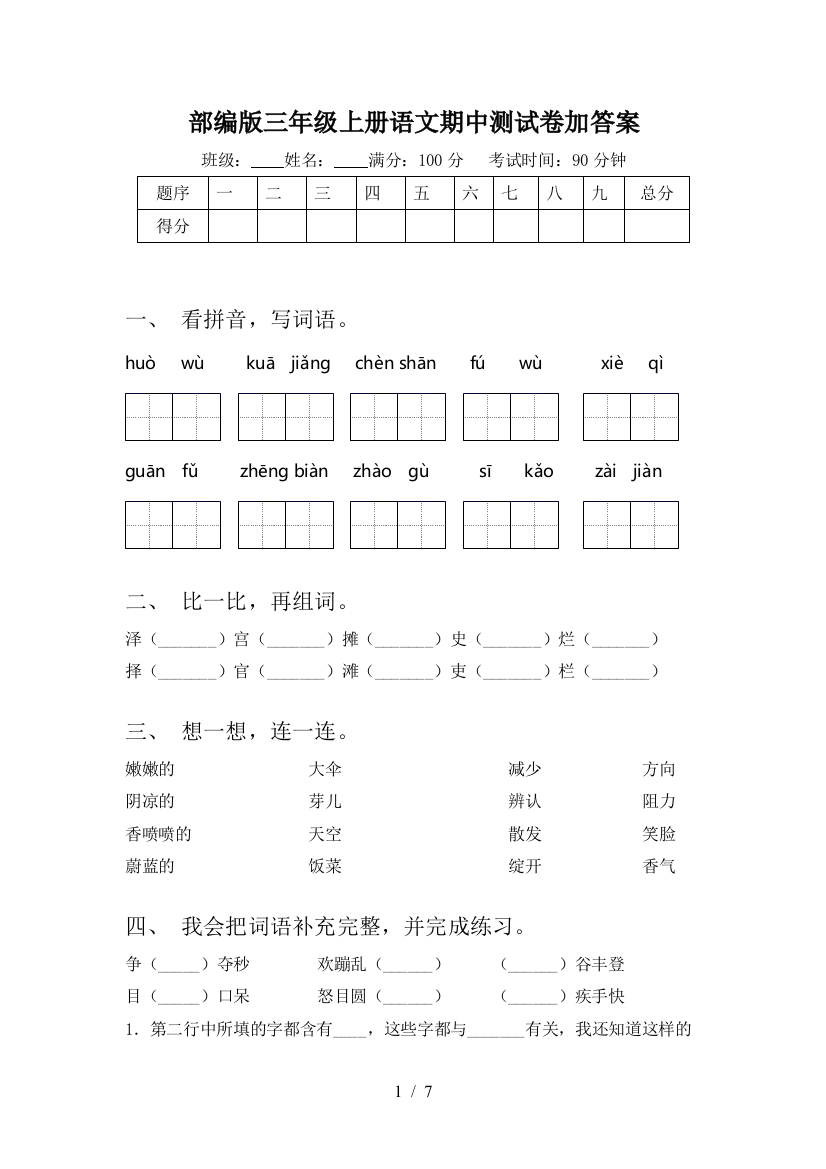 部编版三年级上册语文期中测试卷加答案