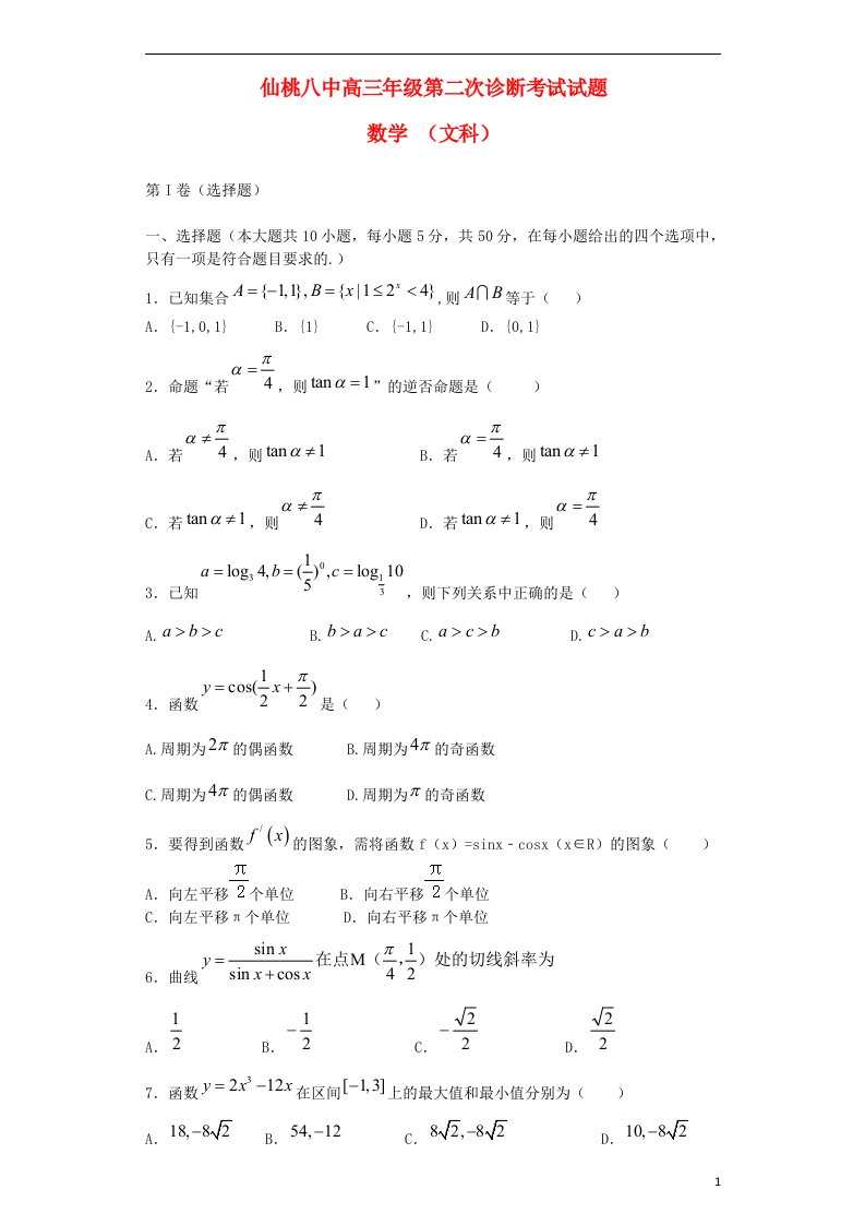 湖北省仙桃八中高三数学第二次诊断考试试题