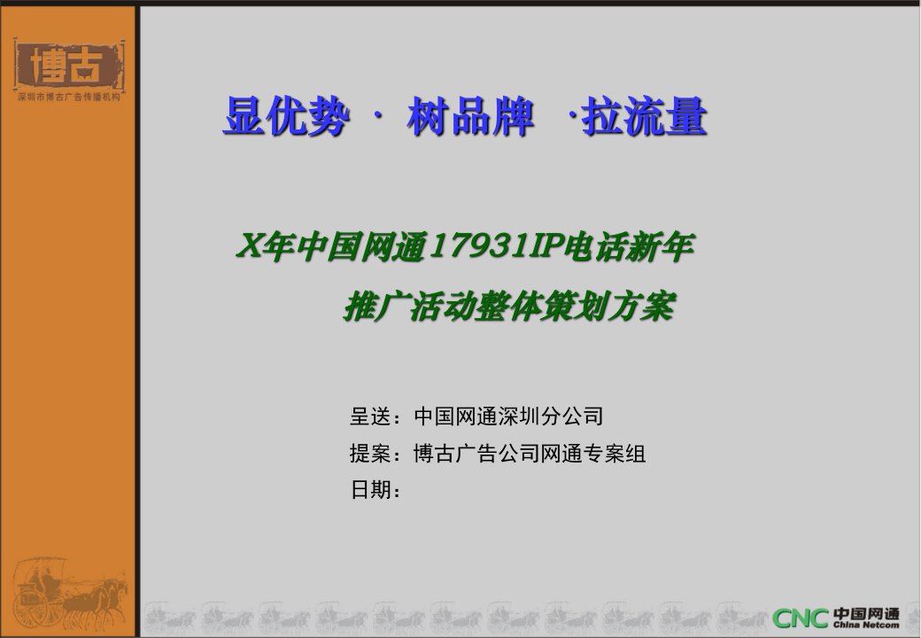 中国网通17931IP电话新年推广活动整体策划方案