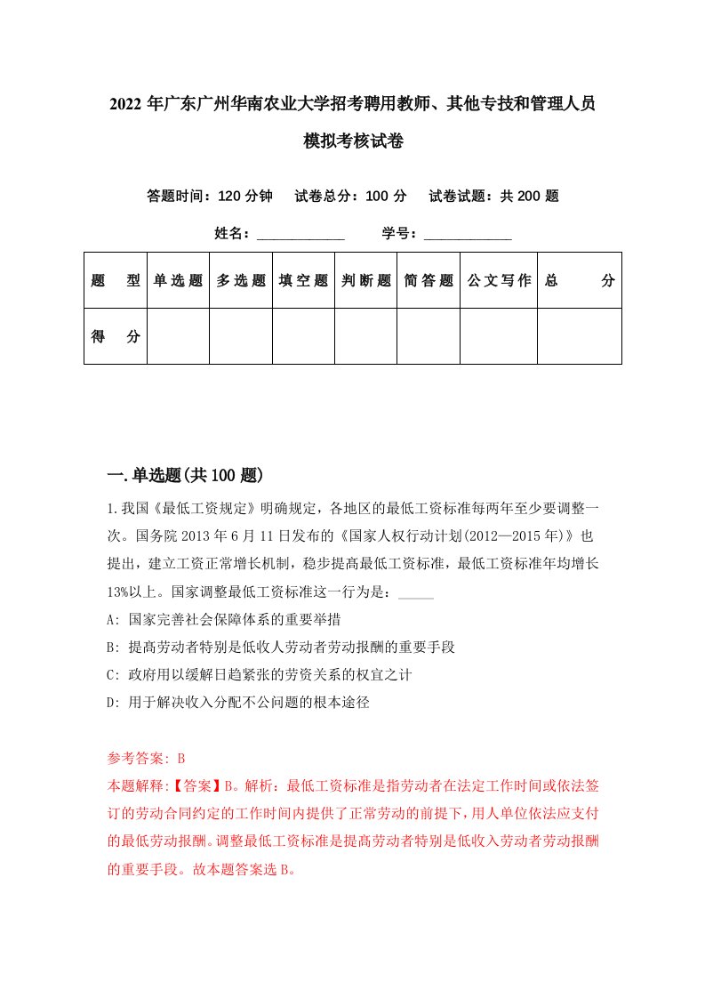 2022年广东广州华南农业大学招考聘用教师其他专技和管理人员模拟考核试卷9