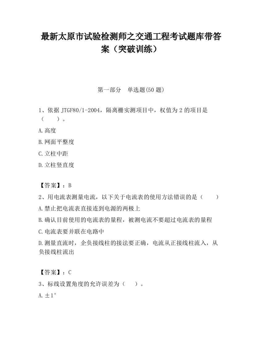 最新太原市试验检测师之交通工程考试题库带答案（突破训练）