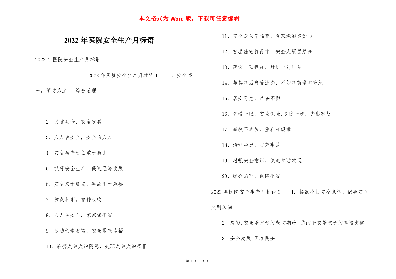 2022年医院安全生产月标语