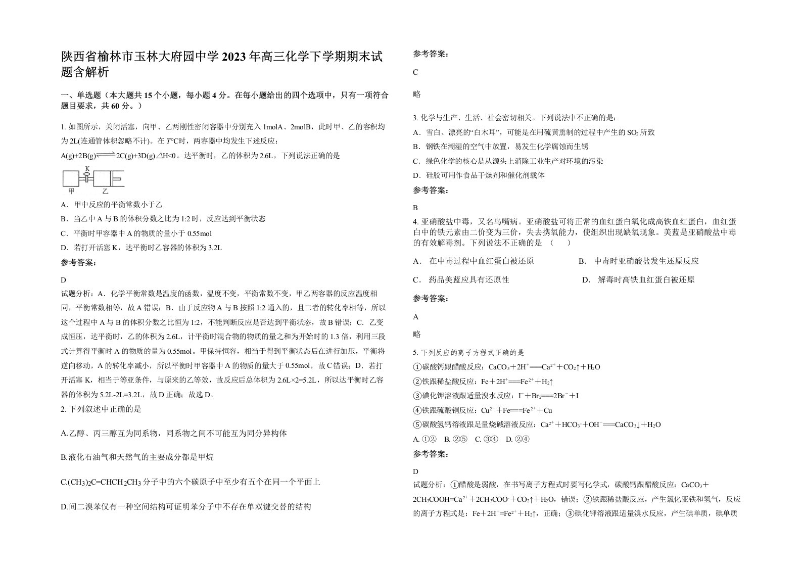 陕西省榆林市玉林大府园中学2023年高三化学下学期期末试题含解析