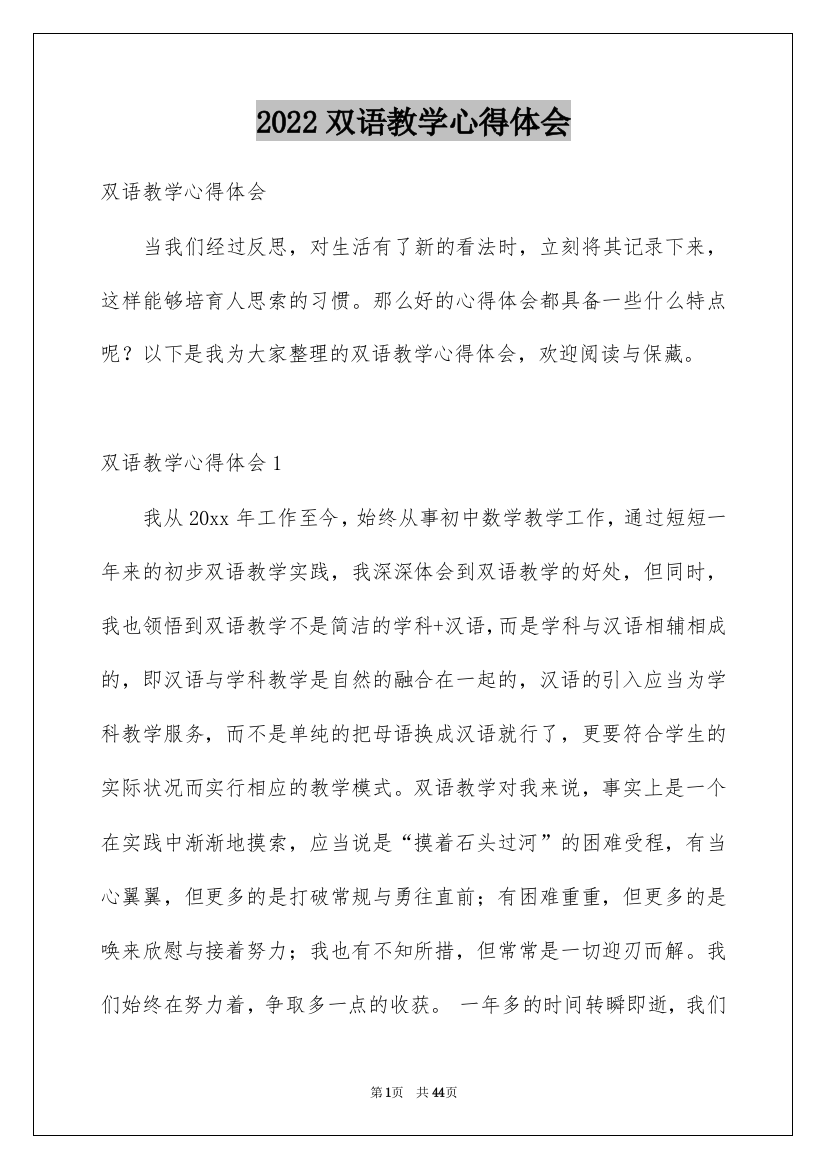 2022双语教学心得体会