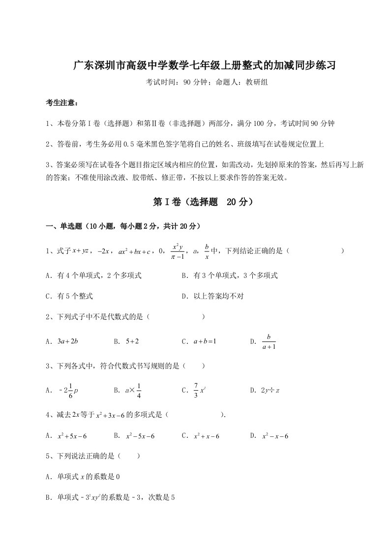 第四次月考滚动检测卷-广东深圳市高级中学数学七年级上册整式的加减同步练习试题