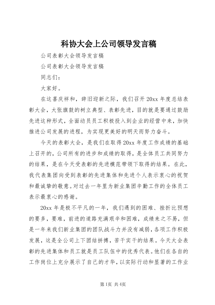 科协大会上公司领导发言稿