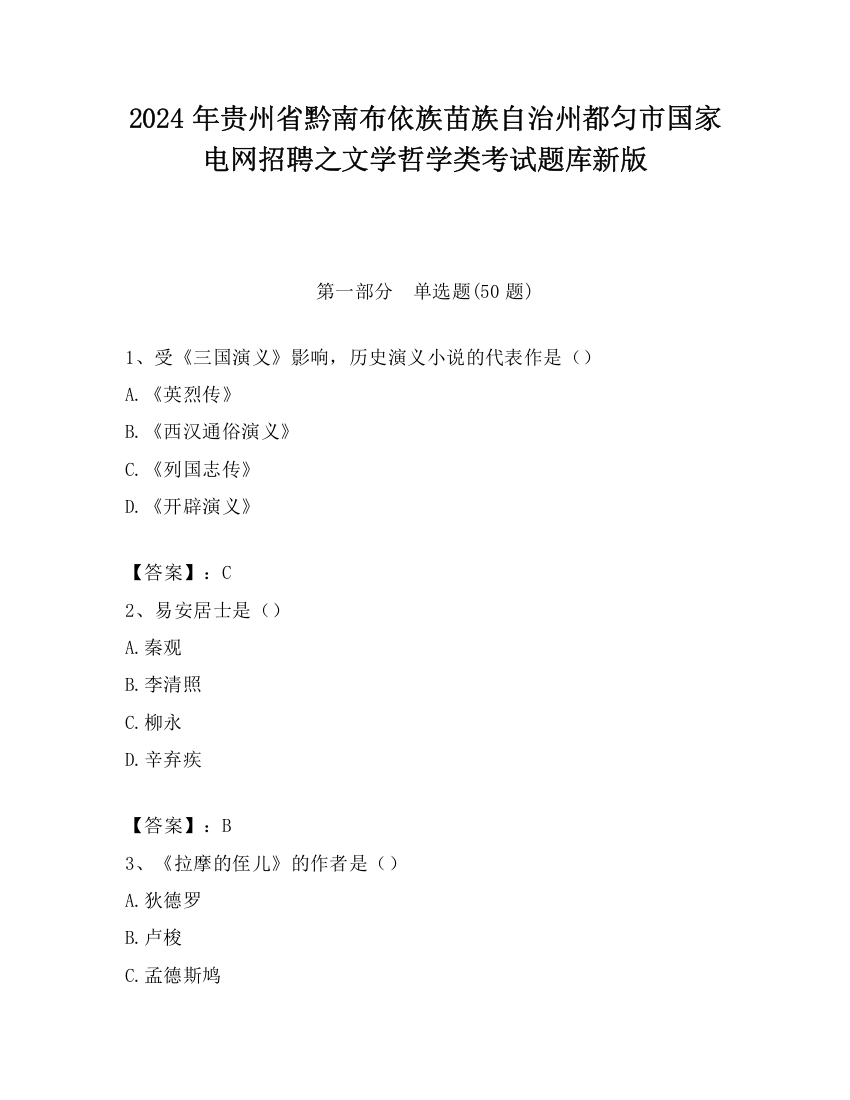 2024年贵州省黔南布依族苗族自治州都匀市国家电网招聘之文学哲学类考试题库新版