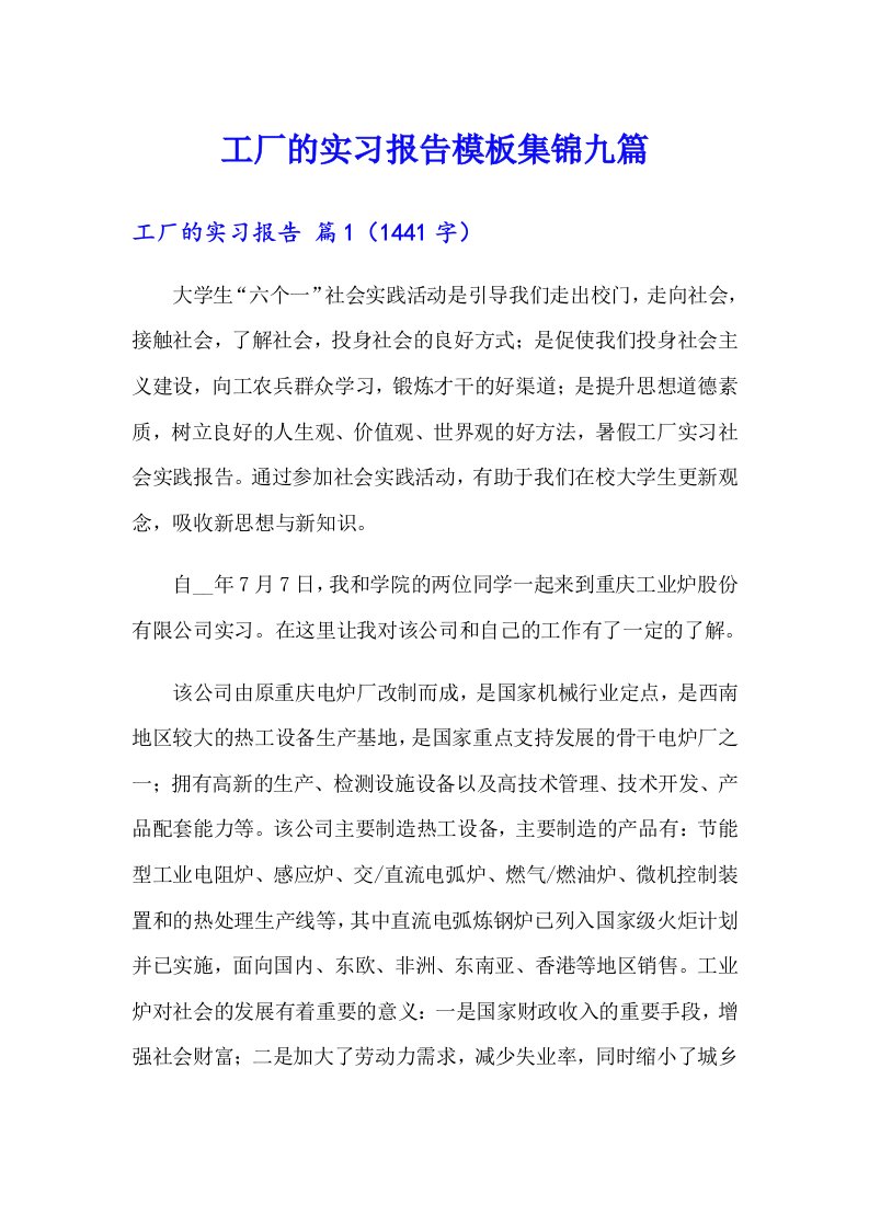 工厂的实习报告模板集锦九篇