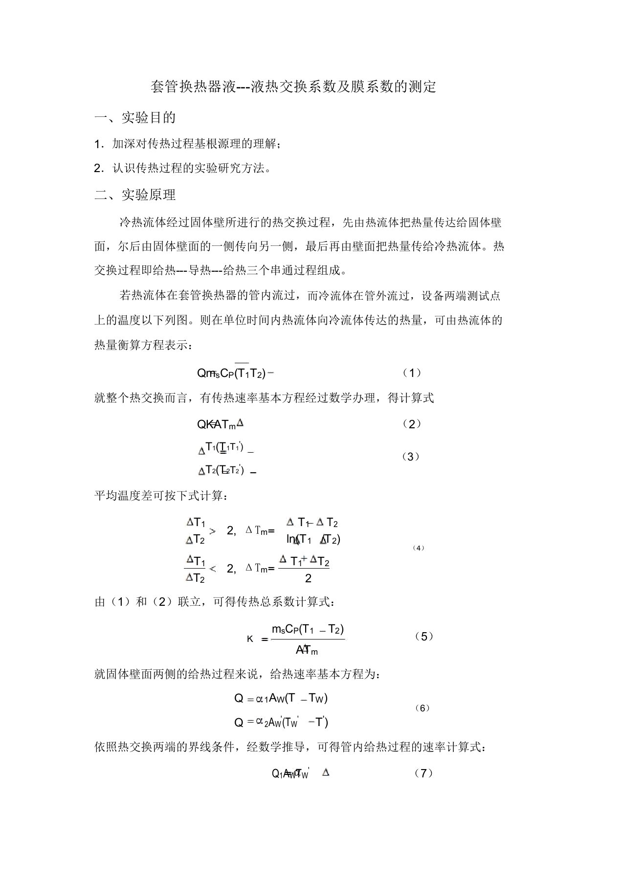 套管换热器液液热交换系数及膜系数测定