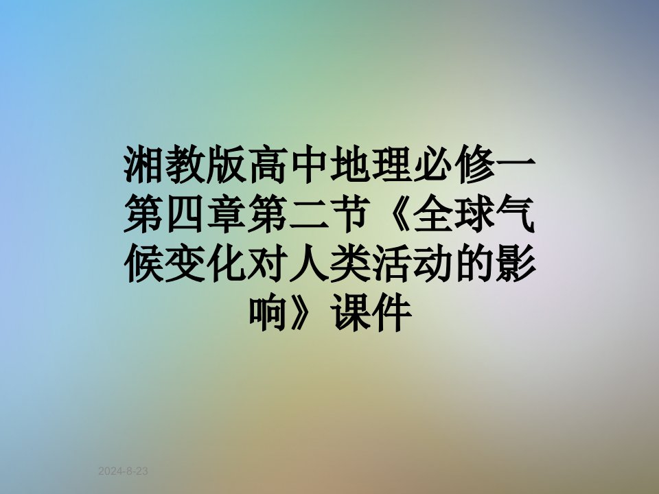 湘教版高中地理必修一第四章第二节《全球气候变化对人类活动的影响》ppt课件