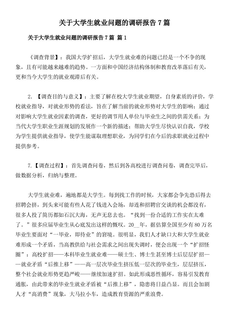 关于大学生就业问题的调研报告7篇