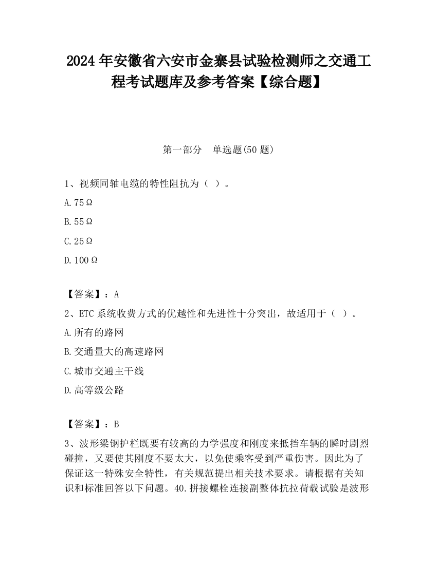 2024年安徽省六安市金寨县试验检测师之交通工程考试题库及参考答案【综合题】