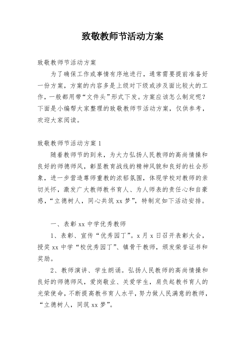 致敬教师节活动方案