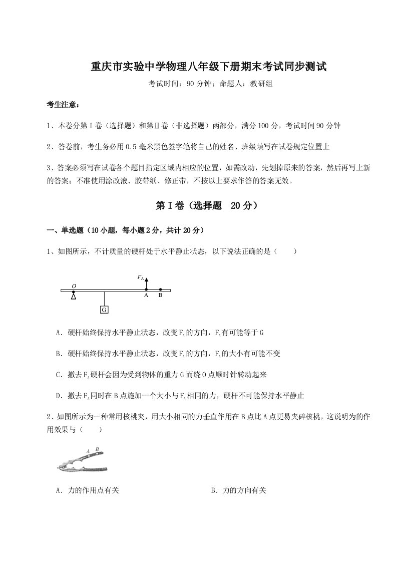 2023-2024学年度重庆市实验中学物理八年级下册期末考试同步测试试卷（附答案详解）