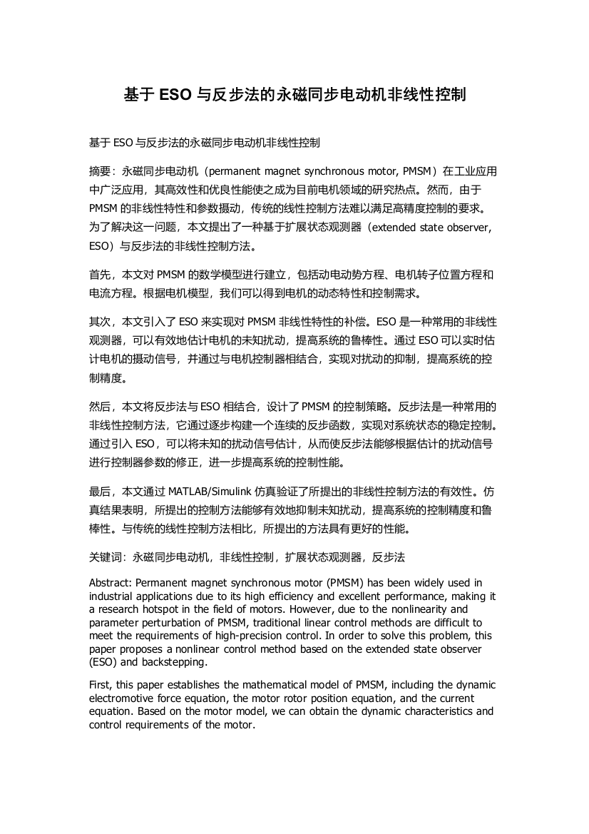 基于ESO与反步法的永磁同步电动机非线性控制