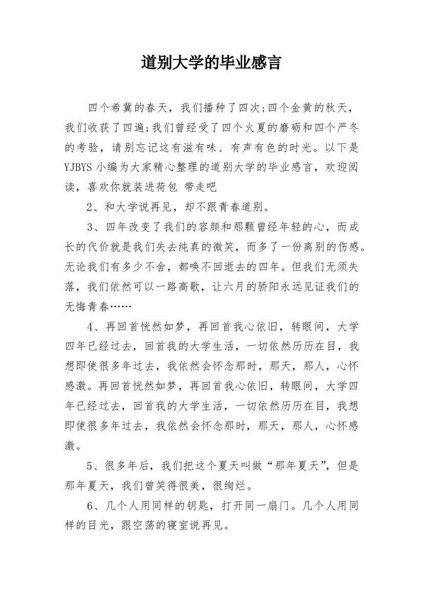 道别大学的毕业感言