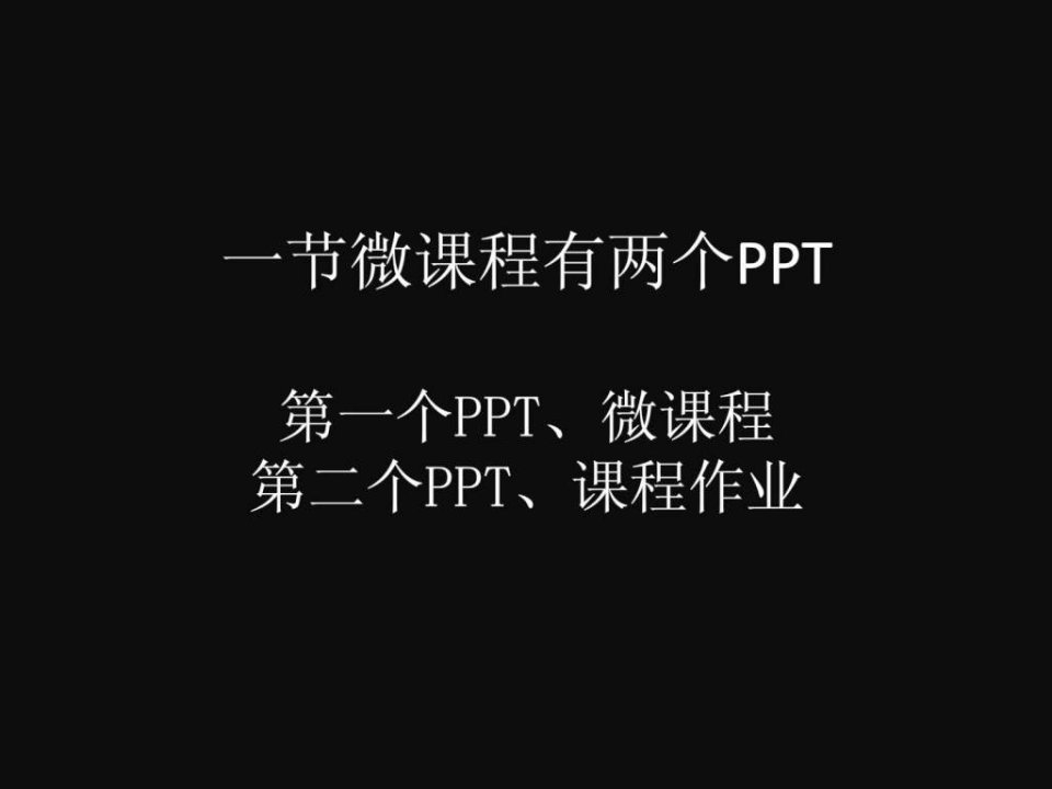 PPT微课程基本模板.ppt