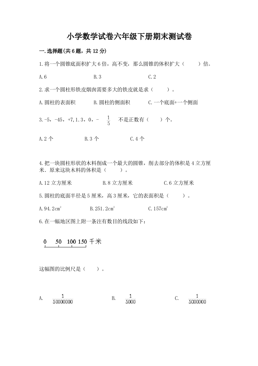 小学数学试卷六年级下册期末测试卷有精品答案