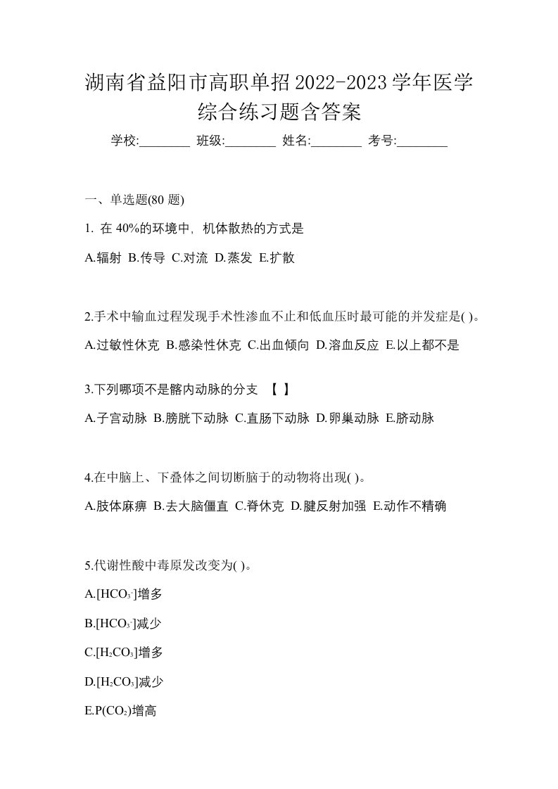 湖南省益阳市高职单招2022-2023学年医学综合练习题含答案