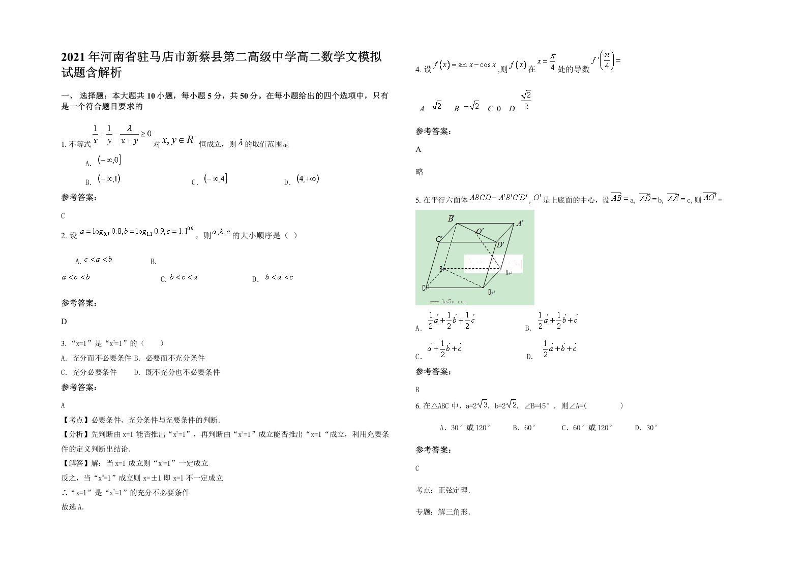 2021年河南省驻马店市新蔡县第二高级中学高二数学文模拟试题含解析